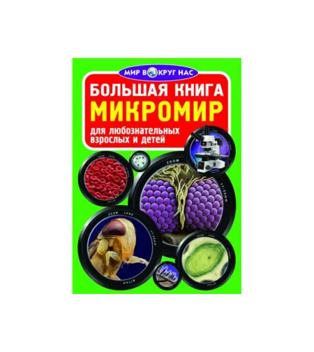 Микромир (RU)