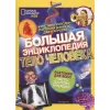 Book, Большая энциклопедия. Тело человека "RU"
