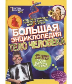 Knyga,  Большая энциклопедия. Тело человека "RU"
