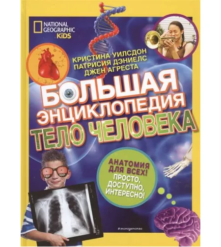 Book, Большая энциклопедия. Тело человека "RU"