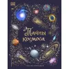Тайны космоса. Энциклопедия