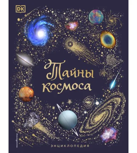 Book.Тайны космоса. Энциклопедия