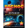 The book "Space". The Big Children's Encyclopedia (RU)