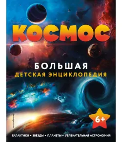 The book "Space". The Big Children's Encyclopedia (RU)