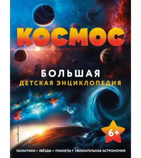 Knyga Космос. Большая детская энциклопедия