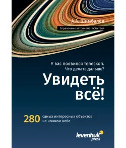 Справочник астронома-любителя «Увидеть все!», А.А. Шимбалев