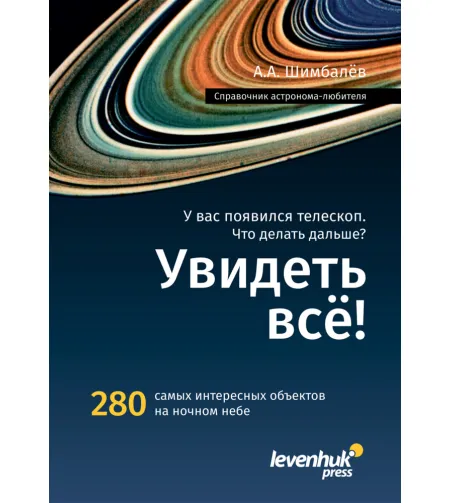 Справочник астронома-любителя «Увидеть все!», А.А. Шимбалев
