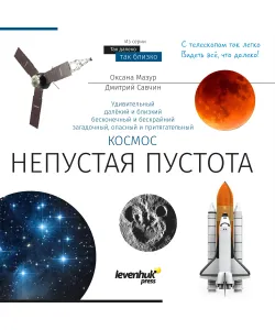 (RU) Космос. Непустая пустота. Книга знаний (мягкий переплет)