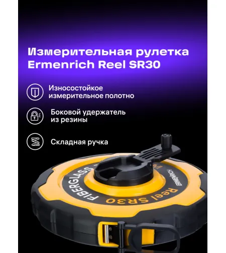 Рулетка Ermenrich Reel SR30