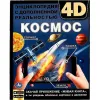 Космос. Энциклопедия с дополненной реальностью 4D(RU)