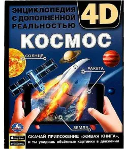 Космос. Энциклопедия с дополненной реальностью 4D(RU)