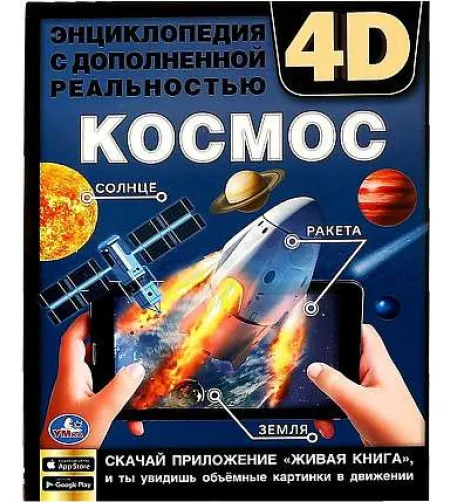 Космос. Энциклопедия с дополненной реальностью 4D(RU)