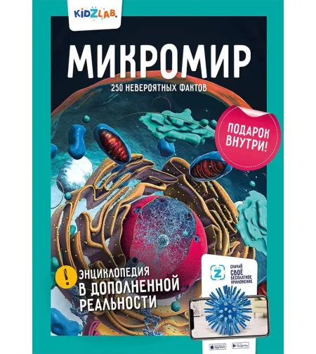 The book Microworld. 250 incredible facts (RU)