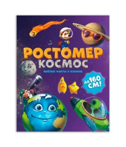 Ростомер. Космос 160 см (RU)