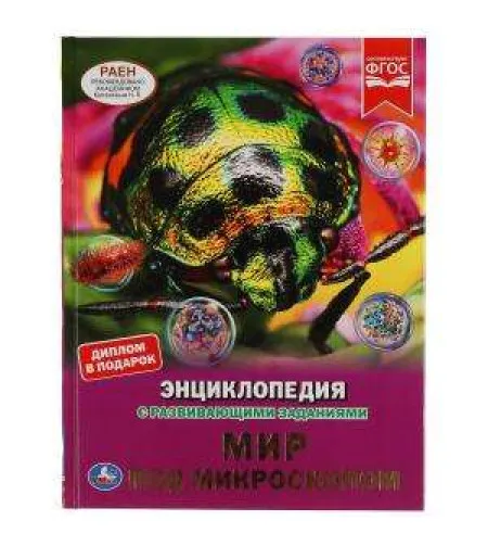 Мир под микроскопом. Энциклопедия с развивающими заданиями.