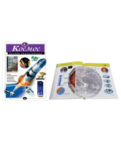 Полная энциклопедия Космос  (RU)