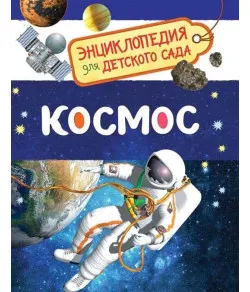 Энциклопедия для детского сада "Космос" (RU)