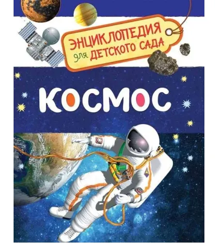 Космос