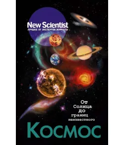 Космос. От Солнца до границ неизвестного