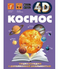 Книга Космос  (RU) 4D + бесплатное приложение ASTAR 4D