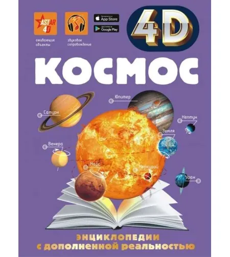 Book Space (RU) 4D + free app ASTAR 4D