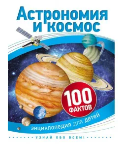 Книга Астрономия и космос 100 фактов (на русском)