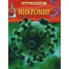 Микромир