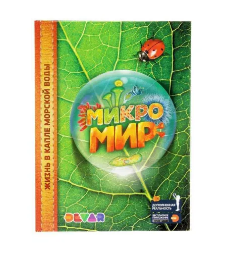 Энциклопедия в дополненной реальности Микромир