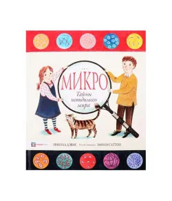 Knyga, Микро. Тайная жизнь невидимого мира "RU"