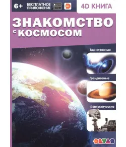 Книга  "Знакомство с космосом" (RU) + бесплатное приложение