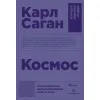 Book Kosmoss SAGAN KARL