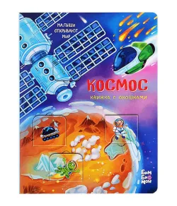 Детская книга Космос
