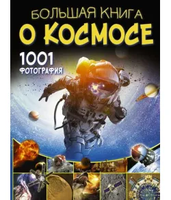 Большая книга о космосе. 1001 фотография