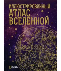 Иллюстрированный атлас Вселенной