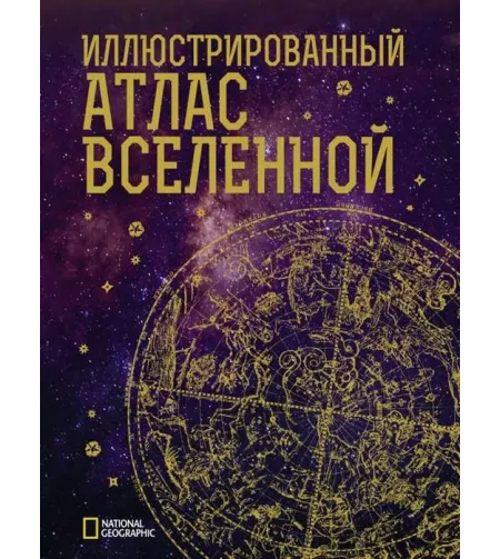 Иллюстрированный атлас Вселенной