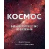 Book Космос: Большое путешествие по Вселенно