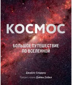 Книга Космос: Большое путешествие по Вселенно