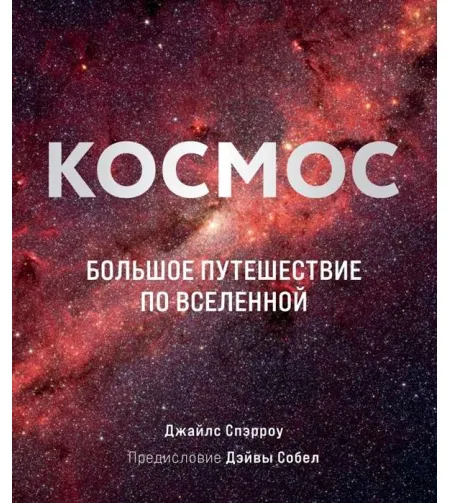 Book Космос: Большое путешествие по Вселенно
