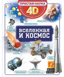 Книга Вселенная и космос