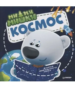 Книга Мимимишки. Космос. Почему звёзды светят, ракета летает, а в космосе живёт Медведица?