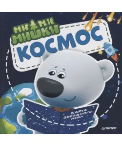 Knyga Мимимишки. Космос. Почему звёзды светят, ракета летает, а в космосе живёт Медведица?