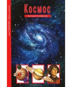 Space. School Guide (RU)