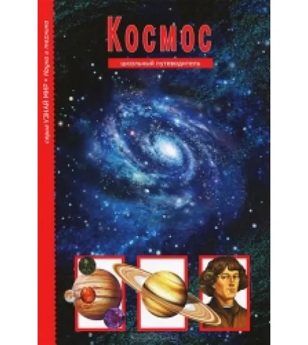 Space. School Guide (RU)