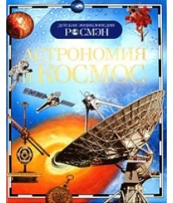 Книга Астрономия и космос (RU)