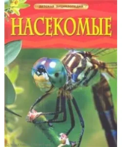 Book Насекомые
