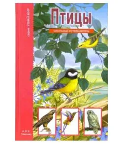 Knyga Птицы. Школьный путеводитель
