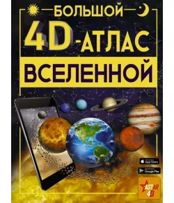 Книга Большой 4D-атлас Вселенной