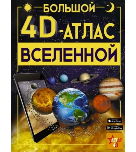 Книга Большой 4D-атлас Вселенной