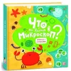 Book Что мы видим в микроскоп?
