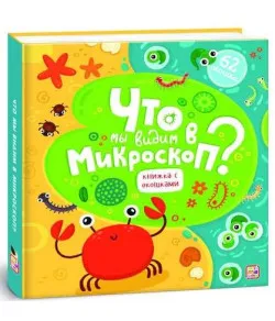 Knyga Что мы видим в микроскоп?